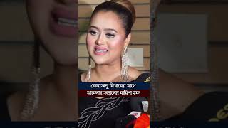 কেন অপু বিশ্বাসের সাথে ঝামেলায় জড়ালেন বারিশা হক barisha barishahoq opu apubiswas [upl. by Ardnuek]