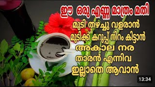 ഈ ഒരു എണ്ണ മാത്രം മതി മുടി തഴച്ചു വളരാൻ മുടിക്ക് കറുപ്പ് നിറം കിട്ടാൻതാരൻ നര എന്നിവ ഇല്ലാതാകുന്നു [upl. by Attena]