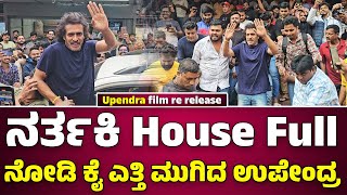 ಥಿಯೇಟರಿಂದ ಹೊರಬಂದು ಉಪೇಂದ್ರ ಏನ್ ಮಾಡಿದ್ರೂ ನೋಡಿ Upendra movie review [upl. by Silvestro]