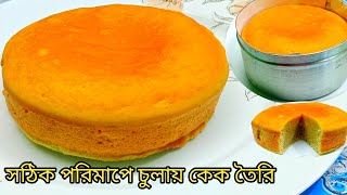 চুলায় পারফেক্ট কেক রেসিপি টিপস ও ট্রিকসসহ Cake recipe bangla  vanilla cake Bengali [upl. by Ahsataj]