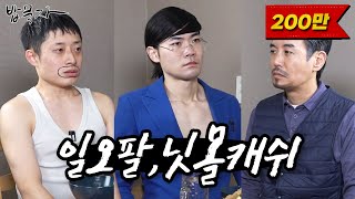 밥묵자 번지수 잘못 찾은 숏폼계의 원투펀치 feat 일오팔 닛몰캐쉬 [upl. by Leruj333]