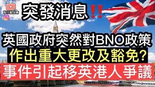 突發消息‼️英國政府突然對BNO政策作出重大更改及豁免❓事件引起移英港人極大爭議‼️究竟政府有冇作出變動❓【請大家睇到最後】￼ [upl. by Jaco514]