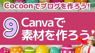 【Cocoonでブログ作成】09：Canvaで素材画像を作成しよう [upl. by Nnasus]