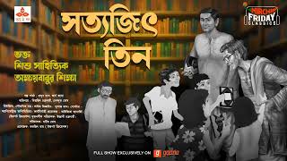 Satyajit Teen  Satyajit Ray Stories  Friday Classics  Mirchi Bangla [upl. by Artap]