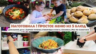 Много готовки💪Меню на несколько дней😋Быстрая уборка🧼Про дом🏠Солянка🥓Сырное печенье🧀Жареный рис [upl. by Esyned]