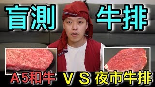 【狠愛演】盲測牛排！A5和牛 VS 夜市牛排『團隊差點破產』 [upl. by Arsuy150]