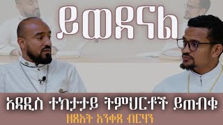 በቅርብ ቀን ይጠብቁ  በዘጸአት አንቀጸ ብርሃን እየተዘጋጀ የሚቀርብ ትምህርቶች [upl. by Ailgna]