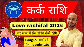 कर्क राशि प्रेम संबंध 2024 । kark rashi love rashifal 20024 । love life cancer [upl. by Valenta]