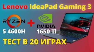 LENOVO IDEAPAD GAMING 3  RYZEN 5 4600H  1650 Ti  ТЕСТ В 20 ИГРАХ [upl. by Oiznun514]