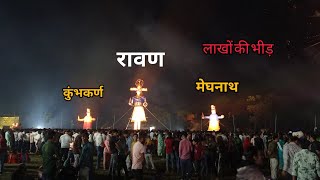 गरोठ का रावण दहन 2024 garoth ka ravan Dahan dashehra medaan Garoth 2024garoth [upl. by Nrek912]