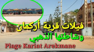 فيلات قرية أركمان ، وشاطئها الذهبي Kariat Arekmane Villas et sa Golden Beach [upl. by Maribelle]