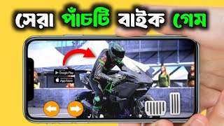 সেরা পাঁচটি BIKE গেম। Top 5 High Graphics BIKE Game for Android [upl. by Pebrook457]