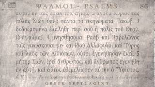 PSALM 86 ΨΑΛΜΟΣ ΠΣΤ Ο SEPTUAGINT AUDIO TEXT [upl. by Ariana820]