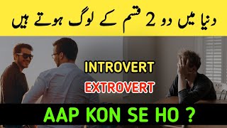 Introvert VS Extrovert In Urdu  AQ INFO  shorts [upl. by Ahsyat975]