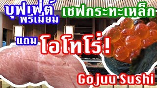 รีวิว Gojuu Sushi ซูชิ ซาชิมิ แซลมอน ร้านเชฟกระทะเหล็ก เทพมาก ฟินเวอร์  Laitang ลายแทง EP  018 [upl. by Ainek]