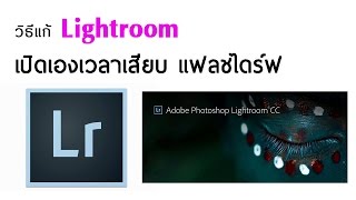 Tips IT EP 2 ตอนวิธีแก้ lightroom เปิดเองเวลาเสียบ แฟลชไดร์ฟ [upl. by Orelle100]