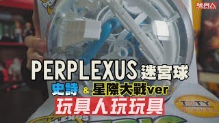 PERPLEXUS 史詩版 amp 星際大戰限定版 《玩具人玩玩具！》 [upl. by Cargian129]