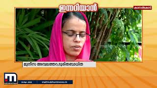 എന്‍ഡോസള്‍ഫാന്‍ സെല്‍ പുനഃസംഘടിപ്പിച്ചുദുരിതബാധിതരും സന്നദ്ധപ്രവര്‍ത്തകരുമില്ല Mathrubhumi News [upl. by Lean]