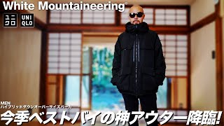 【ホワイトマウンテニアリング×ユニクロ】ハイブリッドダウンオーバーサイズパーカ レビューampコーデ【UNIQLO and White Mountaineering】 [upl. by Genesia]