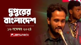 দুপুরের বাংলাদেশ  Dupurer Bangladesh  News and Bulletin  16 November 2024  2 PM  Jamuna TV [upl. by Nwahsear401]