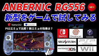 ANBERNIC RG556！PS2エミュAtherSX2からNetherSX2で快適に遊べるのか？3DS WII DD DC GAMECUBE PSP で動作確認！ [upl. by Hokanson]