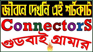 Connectors এর এই শর্টকাট কৌশল কেউ কল্পনাও করেনি। Sentence Connectors Technique SSC HSC [upl. by Pinelli]