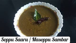 Soppu Saaru  Masoppu Sambar [upl. by Inittirb303]