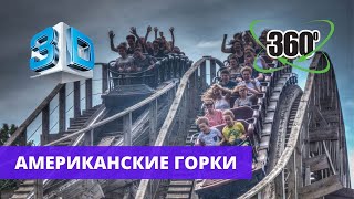 Американские горки видео 360 градусов для очков виртуальной реальности 2020 [upl. by Eugenie]