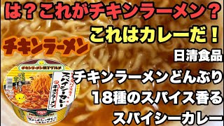 Nissin Foods Chicken Ramen Donburi 18 Spices Spicy Curry ChickenRamen New CupNoodles [upl. by Endres]