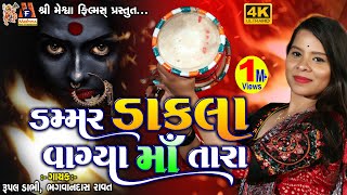 Dammar Dakla Vagya Maa Tara  Rupal Dabhi  Gujarati Devotional Dakla [upl. by Annocahs]