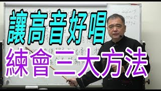 增加歌唱實力（5）【讓高音好唱，一定要練會三大方法】呂松霖老師歌唱技巧教學 示範歌曲：一片真心 原唱：楊哲 [upl. by Demetrius627]