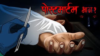 Postmortem Part 1  Post Mortem Hindi Horror Stories  Hindi Kahaniya  Moral Stories [upl. by Allwein]