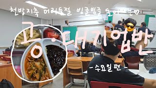 연무마이스터고 빙글빙글 돌아가는 수요일의 공·대기업반 [upl. by Kathi]