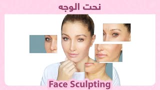 Face Sculpting  cheekbones jawline eyebags  نحت الوجه  رفع الخد، تحديد الفك، انتفاخ العين [upl. by Droffats512]