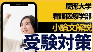 慶應大学 看護医療学部の小論文解説 [upl. by Joaquin]