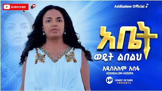 አቤት ወዴት ልበልህ አዲስአለም አሰፋNew song abet wedet lebelehAddisalem assefa [upl. by Porche]