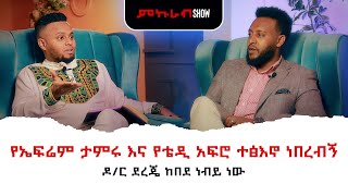 በይሉኝታ ነው ሀሰተኞች ጋር የሄድኩት  ከዘማሪ ቴዲ ታደሰ ጋር የተደረገ ልዩ የበአል ቆይታ  Interview with Teddy Tadesse [upl. by Lechar396]