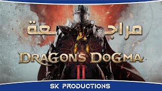 مراجعة Dragons Dogma 2 [upl. by Euqinmod]