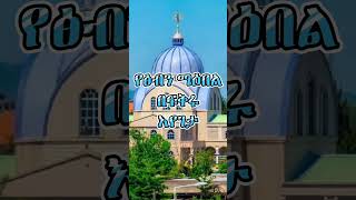 New Ethiopian Orthodox Best lyrics sibket [upl. by Ami]