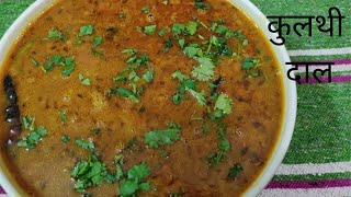 कुल्थी दाल की रैसिपिHow To Make Kulthi Dal Recipe In HindiHorse Gram Dal Recipe In Hindi [upl. by Nahk828]