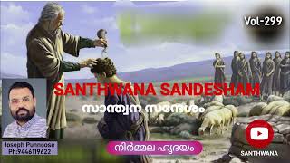 SANTHWANA SANDESHAM Vol299 [upl. by Razal]