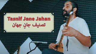 Setar Tasnif Jane Jahan تصنیف جان جهان [upl. by Lanod]