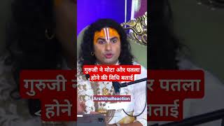 Mota और Patla होने की विधि aniruddhacharyaji aniruddhacharyavideo sanatandharma bhakti satsang [upl. by Vidda]