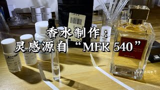 打造灵感源自“MFK 540”的香水配方 [upl. by Barr373]