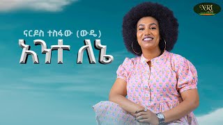 Nardos Tesfaw Wede  Ante Lene  ናርዶስ ተስፋው ውዴ  አንተ ለኔ  New Amharic music 2024 Official Video [upl. by Isabel]