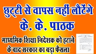 छुट्टी से वापस नहीं लौटेंगे के के पाठक कन्हैया प्रसाद हटाए गएNiyojit TeacherTechno Ghantal [upl. by Asserak7]