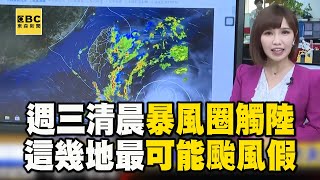 【凱米颱風】預估週三0400暴風圈觸陸！是否颱風假今晚公布 newsebc [upl. by Anilemrac]