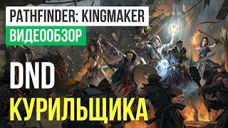 Обзор игры Pathfinder Kingmaker [upl. by Nylanna102]