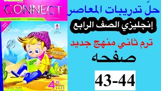 حل صفحه 4344 من كتاب المعاصر انجليزي الصف الرابع ترم ثاني منهج جديد  الوحده السابعه الدرس الرابع [upl. by Barcus]