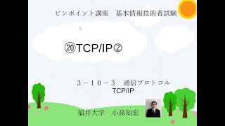 基本情報技術者試験 3103 通信プロトコル TCPIP②IPIPアドレスサブネットマスク ピンポイント講座 [upl. by Barbaresi]